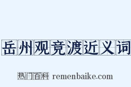 岳州观竞渡近义词是什么意思的图片